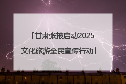 甘肃张掖启动2025文化旅游全民宣传行动