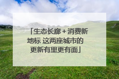 生态长廊＋消费新地标 这两座城市的更新有里更有面