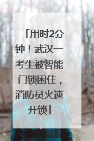 用时2分钟！武汉一考生被智能门锁困住，消防员火速开锁
