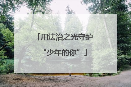 用法治之光守护“少年的你”