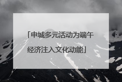 申城多元活动为端午经济注入文化动能