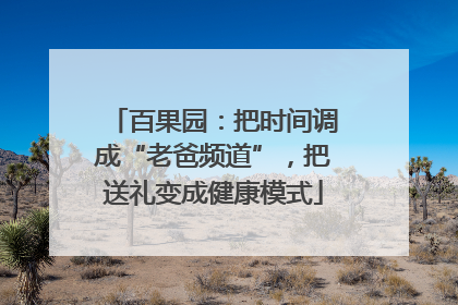 百果园：把时间调成“老爸频道”，把送礼变成健康模式