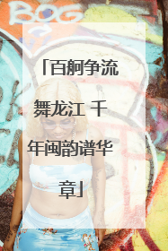 百舸争流舞龙江 千年闽韵谱华章
