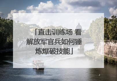 直击训练场 看解放军官兵如何锤炼爆破技能