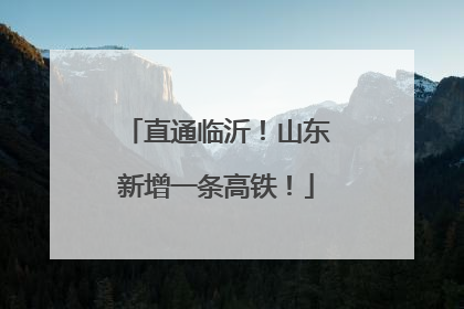 直通临沂！山东新增一条高铁！