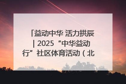 益动中华 活力拱辰｜2025“中华益动行”社区体育活动（北京站）盛大启动