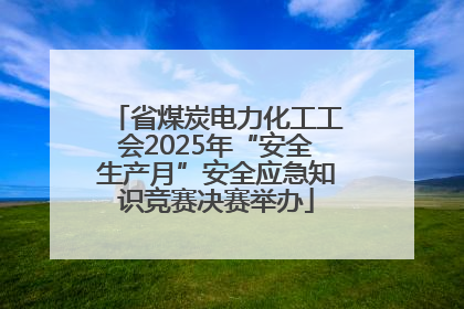 省煤炭电力化工工会2025年“安全生产月”安全应急知识竞赛决赛举办