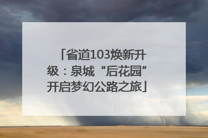省道103焕新升级：泉城“后花园”开启梦幻公路之旅