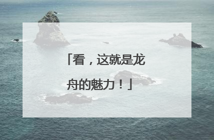 看，这就是龙舟的魅力！