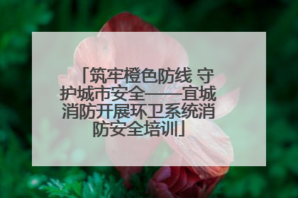 筑牢橙色防线 守护城市安全——宜城消防开展环卫系统消防安全培训