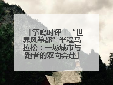 筝鸣时评丨“世界风筝都”半程马拉松：一场城市与跑者的双向奔赴