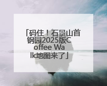 码住！石景山首钢园2025版Coffee Walk地图来了