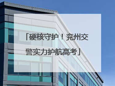 硬核守护！兖州交警实力护航高考