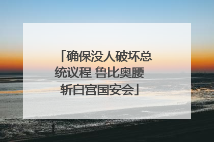 确保没人破坏总统议程 鲁比奥腰斩白宫国安会