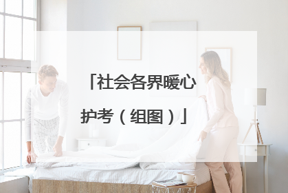 社会各界暖心护考（组图）