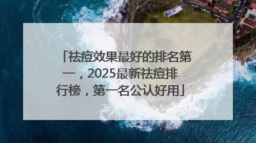 祛痘效果最好的排名第一，2025最新祛痘排行榜，第一名公认好用