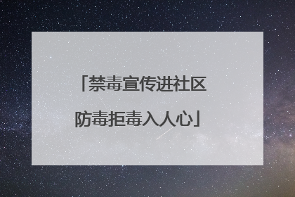 禁毒宣传进社区 防毒拒毒入人心