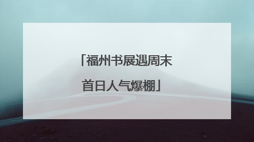 福州书展遇周末 首日人气爆棚