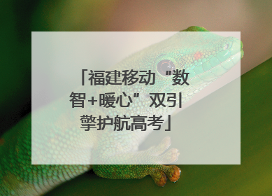 福建移动“数智+暖心”双引擎护航高考