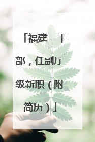 福建一干部，任副厅级新职（附简历）