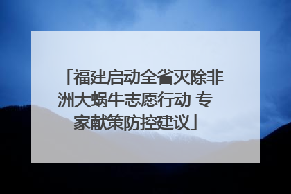 福建启动全省灭除非洲大蜗牛志愿行动 专家献策防控建议