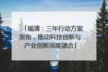 福清：三年行动方案发布，推动科技创新与产业创新深度融合