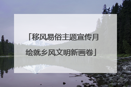 移风易俗主题宣传月 绘就乡风文明新画卷