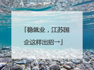 稳就业，江苏国企这样出招→