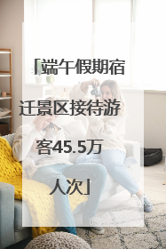 端午假期宿迁景区接待游客45.5万人次