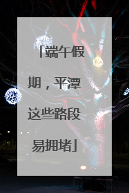 端午假期，平潭这些路段易拥堵