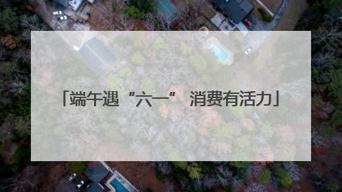 端午遇“六一” 消费有活力