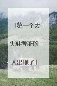 第一个丢失准考证的人出现了