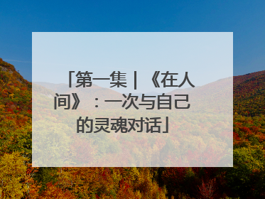 第一集｜《在人间》：一次与自己的灵魂对话