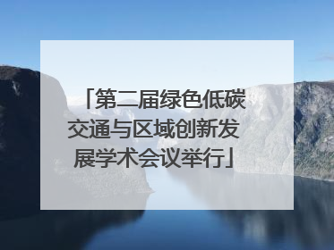 第二届绿色低碳交通与区域创新发展学术会议举行