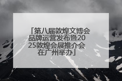 第八届敦煌文博会品牌运营发布暨2025敦煌会展推介会在广州举办