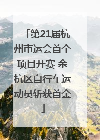 第21届杭州市运会首个项目开赛 余杭区自行车运动员斩获首金