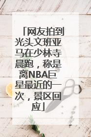 网友拍到光头文班亚马在少林寺晨跑，称是离NBA巨星最近的一次，景区回应