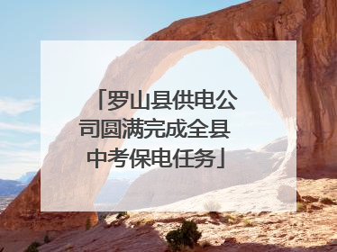 罗山县供电公司圆满完成全县中考保电任务