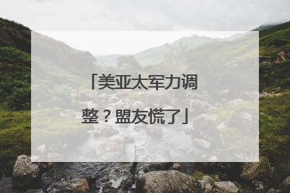 美亚太军力调整？盟友慌了