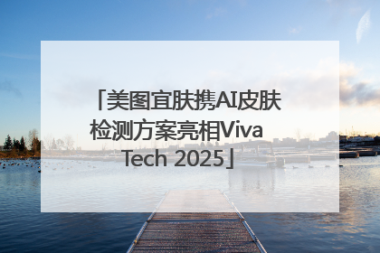 美图宜肤携AI皮肤检测方案亮相VivaTech 2025