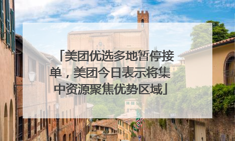 美团优选多地暂停接单，美团今日表示将集中资源聚焦优势区域