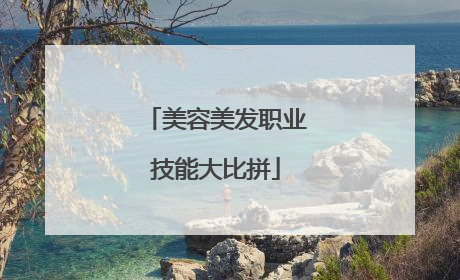 美容美发职业技能大比拼