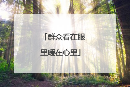 群众看在眼里暖在心里
