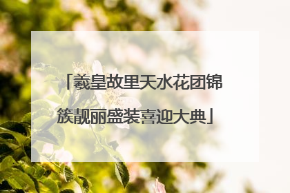 羲皇故里天水花团锦簇靓丽盛装喜迎大典