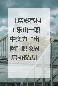 精彩亮相！乐山一职中实力“出圈”职教周启动仪式