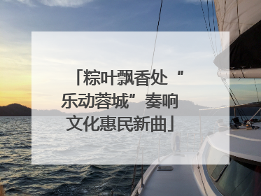 粽叶飘香处“乐动蓉城”奏响文化惠民新曲