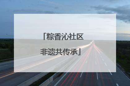 粽香沁社区 非遗共传承