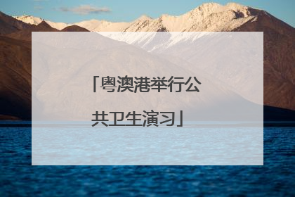 粤澳港举行公共卫生演习