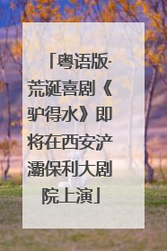 粤语版·荒诞喜剧《驴得水》即将在西安浐灞保利大剧院上演