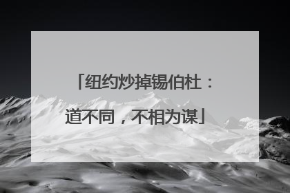 纽约炒掉锡伯杜：道不同，不相为谋